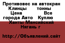 Противовес на автокран Клинцы, 1,5 тонны › Цена ­ 100 000 - Все города Авто » Куплю   . Ханты-Мансийский,Нягань г.